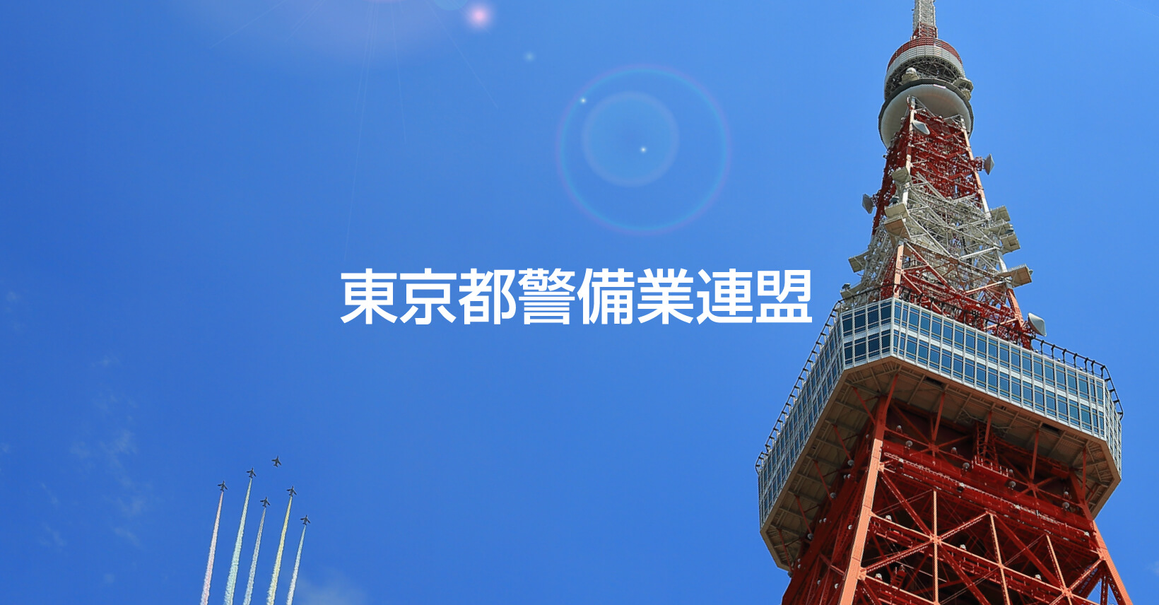 セキュリティ・タイム | 一般社団法人 全国警備業協会